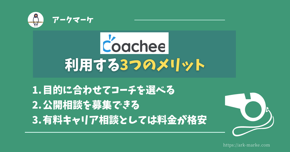 coachee（コーチー）を利用する3つのメリット