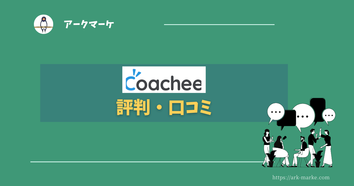 coachee（コーチー）の評判・口コミ