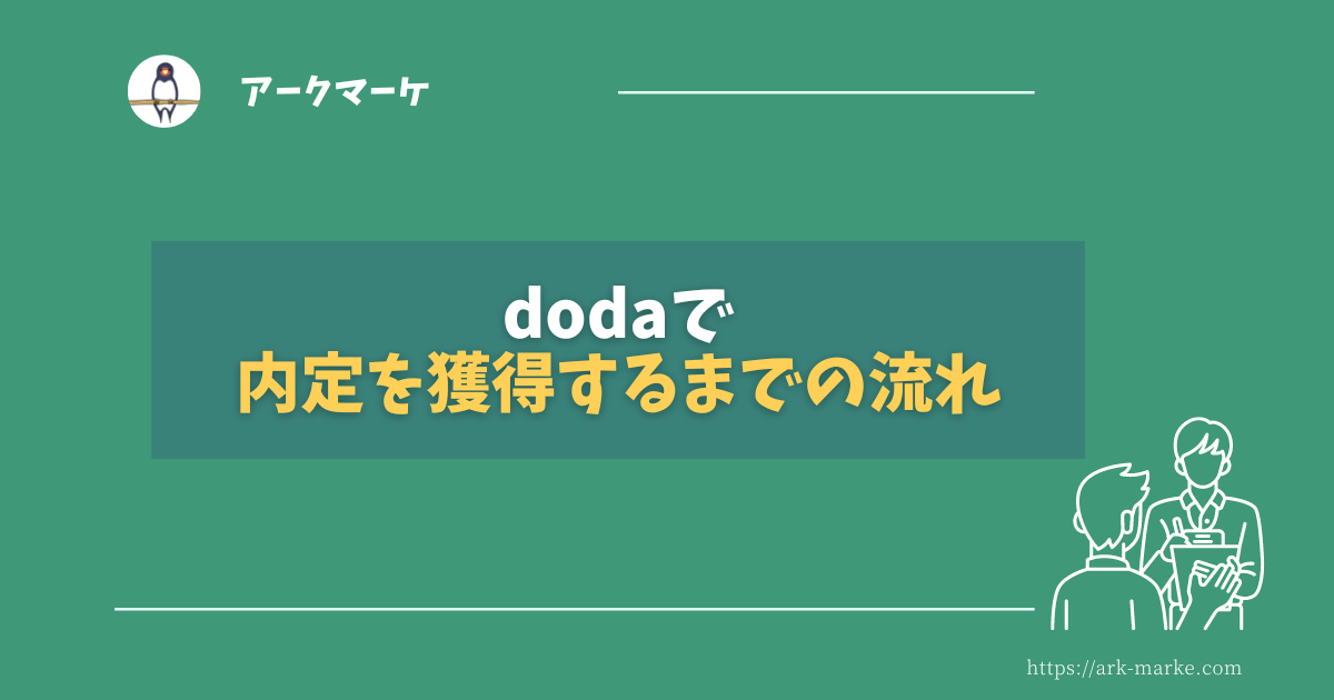 【体験談】dodaで内定を獲得した時の流れ