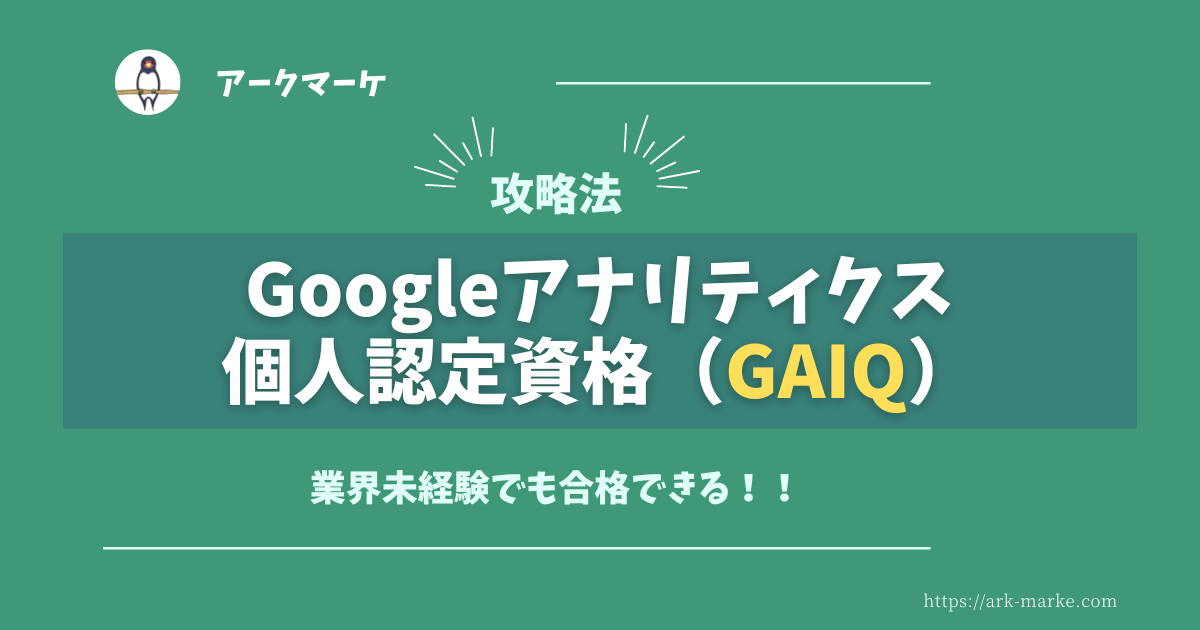 【実体験】未経験でもGoogleアナリティクス個人認定資格(GAIQ)に合格できた勉強方法