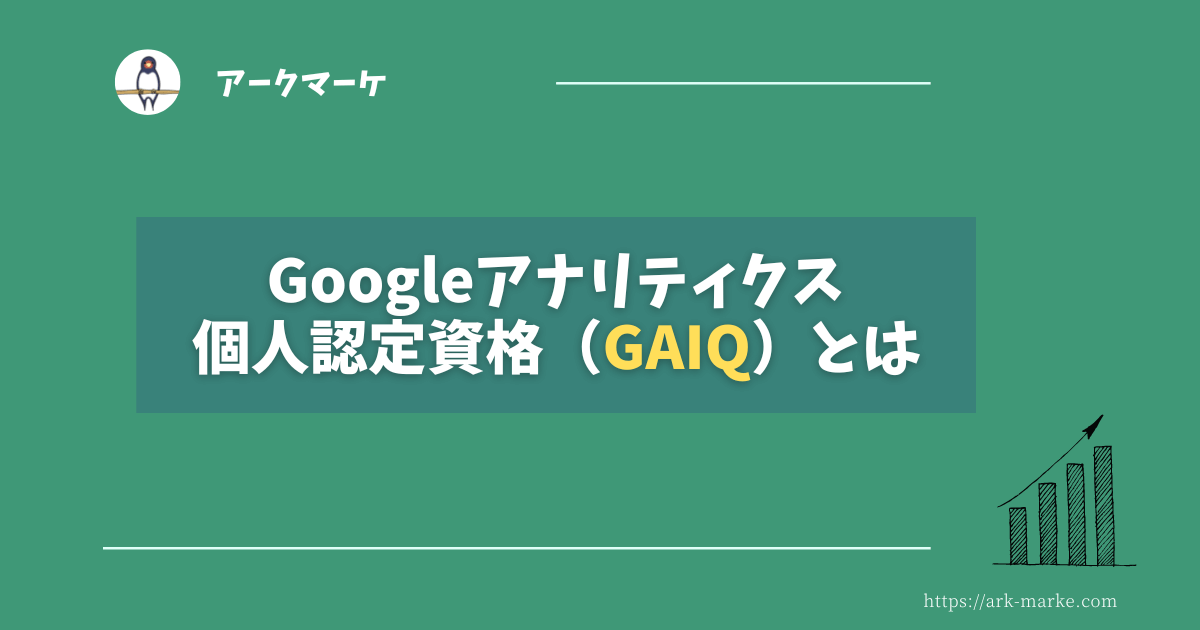 Googleアナリティクス個人認定資格(GAIQ)とは