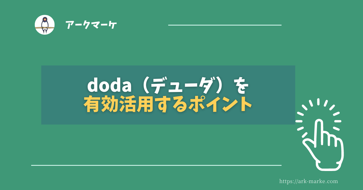 dodaを有効活用するためのポイント