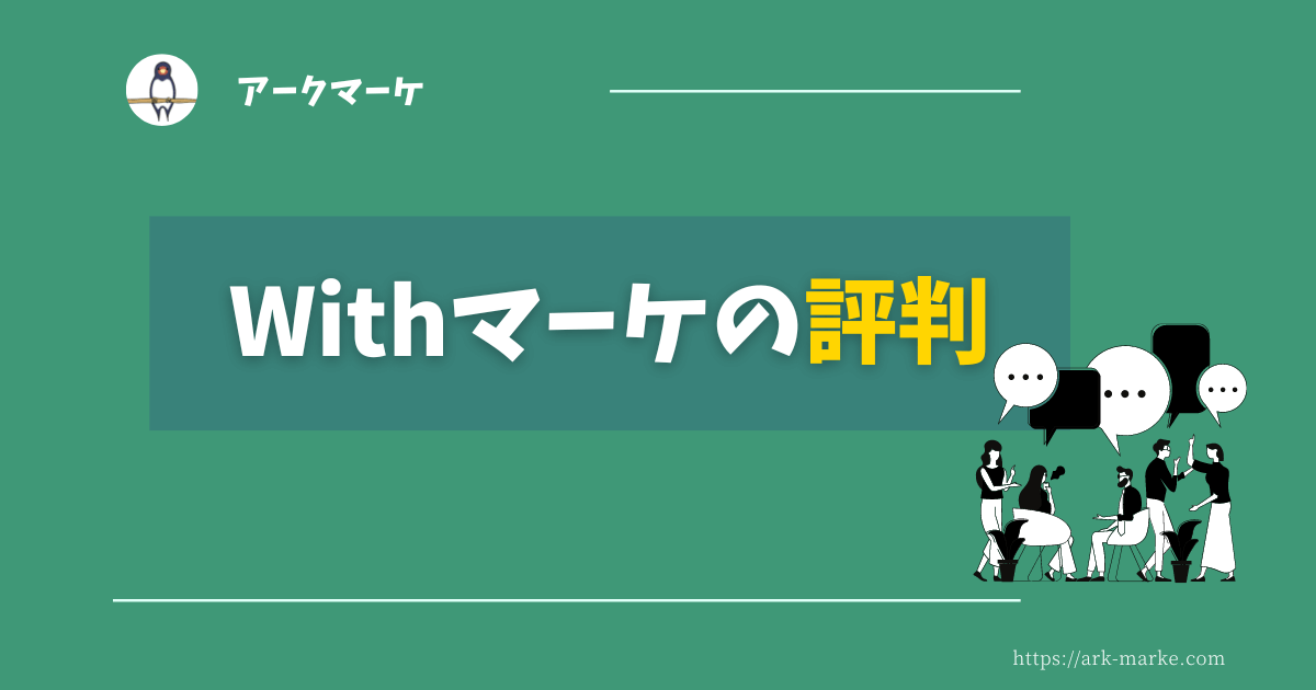 Withマーケの評判（口コミ）